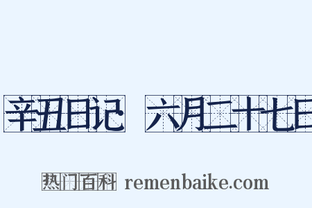 辛丑日记·六月二十七日是什么意思的图片